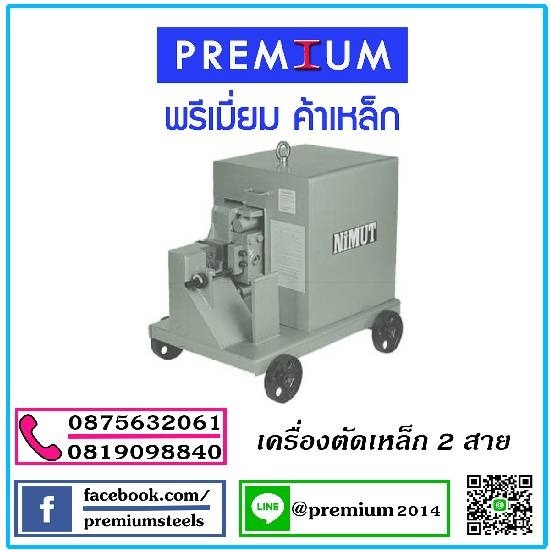 เครื่องตัดเหล็ก 2 สาย เครื่องตัดเหล็ก 2 สาย