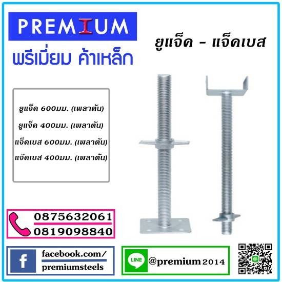 ยูแจ็ค แจ็คเบสงานนั่งร้าน ยูแจ็ค แจ็คเบสงานนั่งร้าน