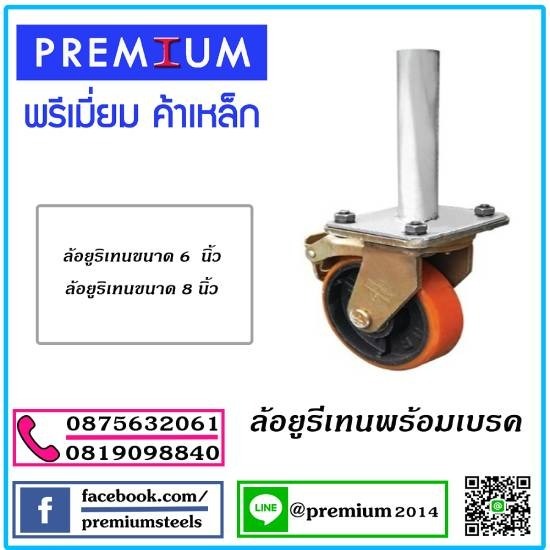 จำหน่ายล้อยูริเทนนั่งร้าน - ผู้ผลิตและให้เช่า นั่งร้านแบบเหล็ก - พรีเมี่ยมค้าเหล็ก จำหน่ายล้อยูริเทนนั่งร้าน - ผู้ผลิตและให้เช่า นั่งร้านแบบเหล็ก - พรีเมี่ยมค้าเหล็ก